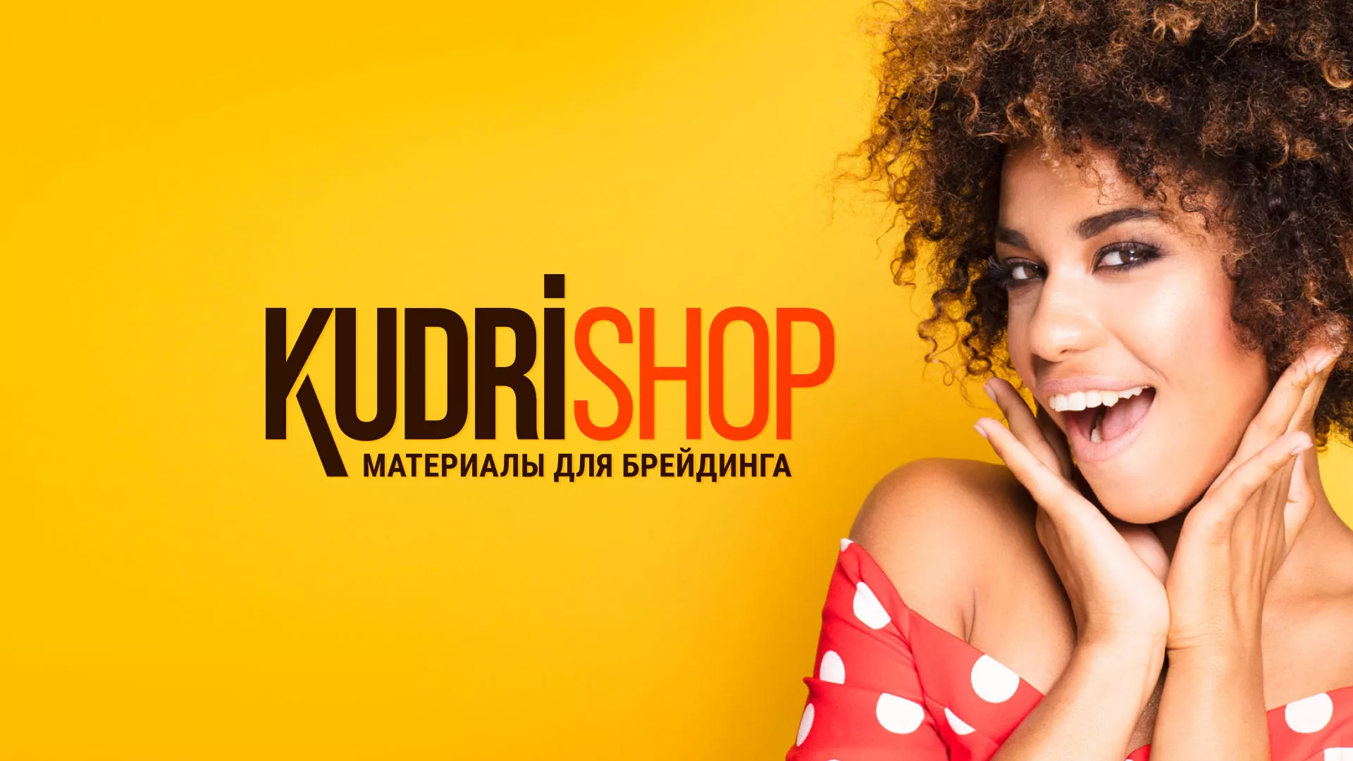 Создание интернет-магазина «КудриШоп» в Волчанске